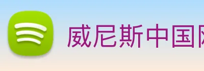 威尼斯中国网站 logo